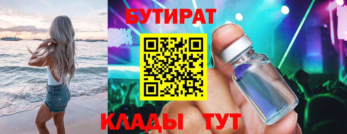 БУТИРАТ 1.4BDO  Бутират  Красногорск  Вход с VPN 