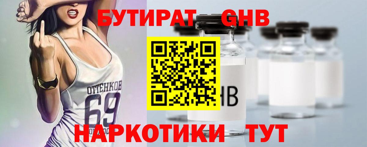 БУТИРАТ GHB Красногорск