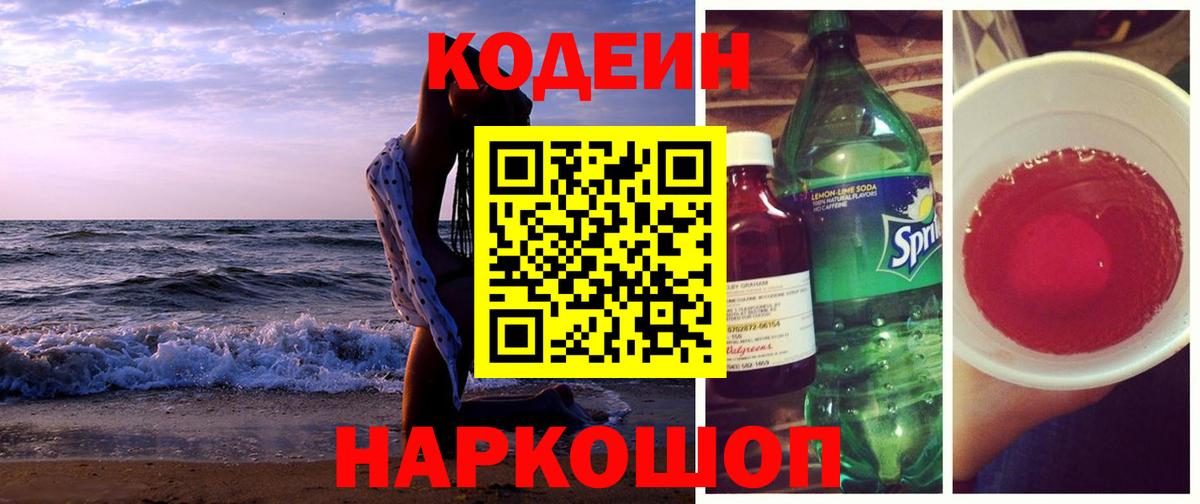 Красногорск  Кодеиновый сироп Lean напиток Lean (лин)  Вход с VPN 